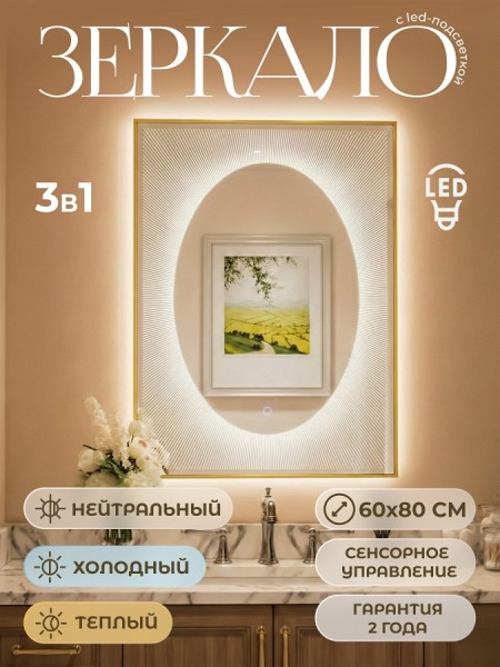 Зеркало настенное с подсветкой в ванную Teymi Netta Gold 600х800 LED сенсор T20722