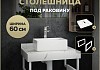 Столешница под раковину керамогранитная 60 см Teymi Helmi цвет белый мрамор кронштейны 2 шт. белые в комплекте F13928 № 16