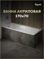 Превью фото Ванна акриловая 170х70 белая Teymi Helmi Pro T30103 № 1