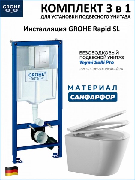 Комплект 3 в 1 инсталляция Grohe Rapid SL + Унитаз подвесной Teymi Solli Pro + кнопка хром F17137