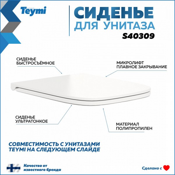 Сиденье для унитаза Teymi S40309 (совместимо T40309) сиденье микролифт