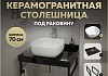 Столешница керамогранитная 70 см черный мрамор с раковиной Teymi Solli 41 кронштейны 2 шт. черные в комплекте F14351