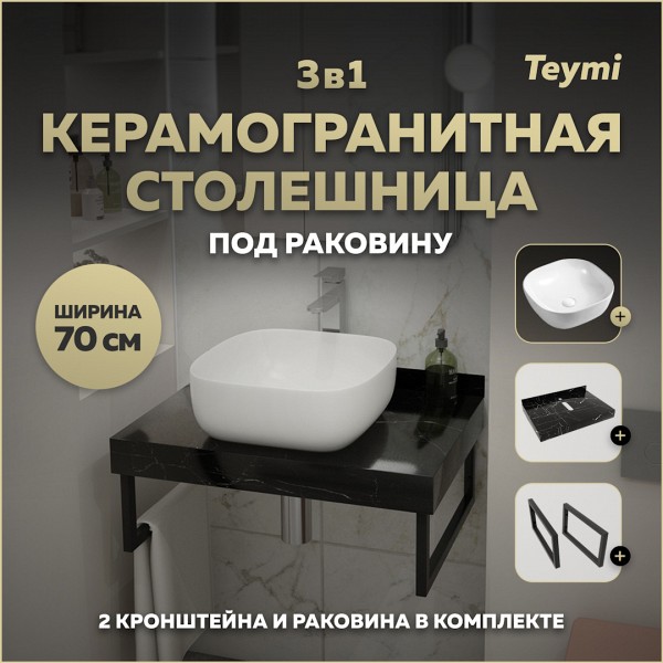 Столешница керамогранитная 70 см черный мрамор с раковиной Teymi Solli 41 кронштейны 2 шт. черные в комплекте F14351