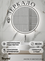 Превью фото Зеркало настенное с подсветкой в ванную круглое Teymi Kaarina Black D600 LED сенсор T20212 № 1