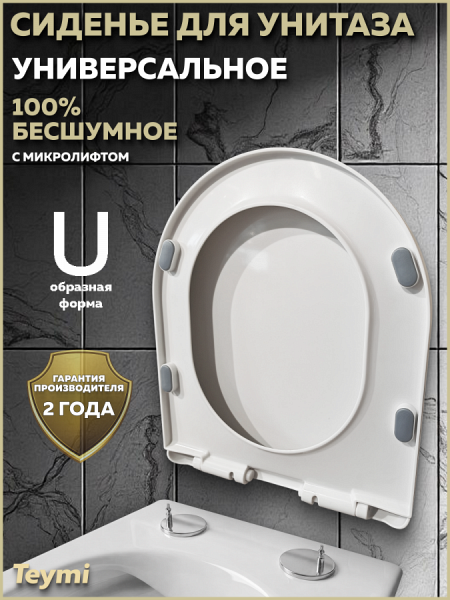 Сиденье для унитаза Teymi S40117 (совместимо T40117) быстросъемное, микролифт