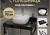 Столешница керамогранитная 70 см черный мрамор с раковиной Teymi Solli 40 кронштейны 2 шт. черные в комплекте F14368 № 16
