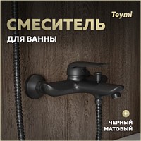 Превью фото Смеситель для ванны черный матовый Teymi Hanna T10266 № 1