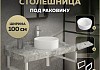 Столешница керамогранитная 100 см серый мрамор с раковиной Teymi Lina D35 кронштейны 2 шт. белые в комплекте F14192 № 16