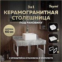 Превью фото Столешница керамогранитная 60 см серый мрамор с раковиной Teymi Helmi Mini 24 кронштейны 2 шт. белые в комплекте F14073 № 1