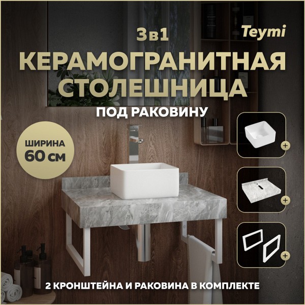 Столешница керамогранитная 60 см серый мрамор с раковиной Teymi Helmi Mini 24 кронштейны 2 шт. белые в комплекте F14073