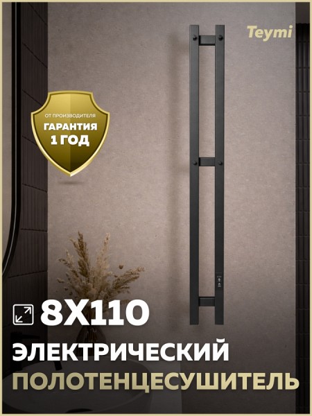 Полотенцесушитель электрический с диммером Teymi Kaarina 2п 80х1100 черный матовый E80411
