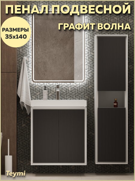 Пенал подвесной 35х140 универсальный Teymi Vinga цвет белый фасад волна графит F18088