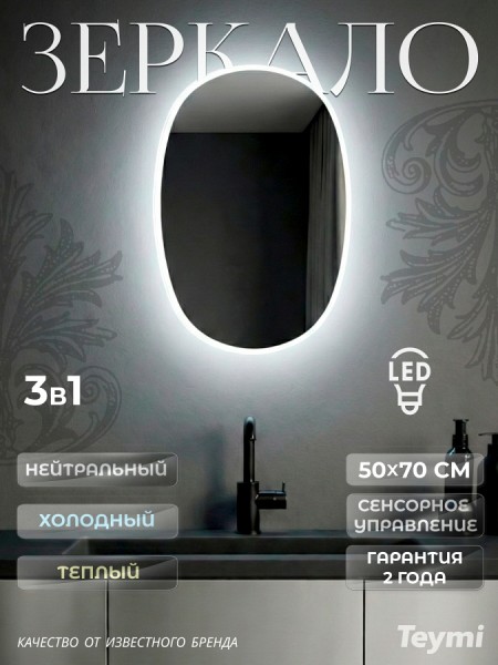Зеркало настенное с подсветкой в ванную Teymi Valma 500х700 LED сенсор T20705