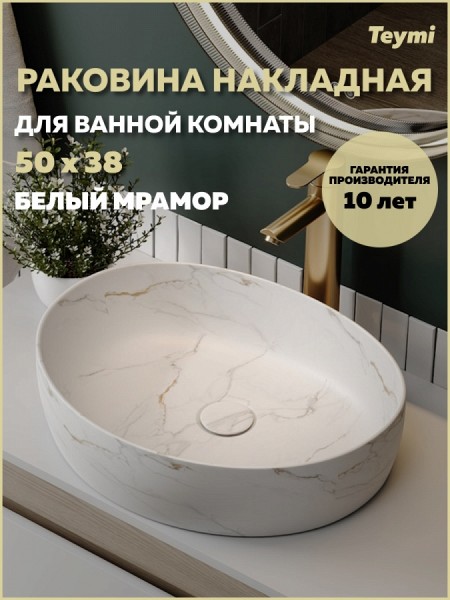 Раковина для ванной накладная Teymi Valma 50 белый мрамор T53103