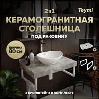 Превью фото Столешница под раковину керамогранитная 80 см Teymi Helmi цвет серый мрамор кронштейны 2 шт. белые в комплекте F13935 № 1