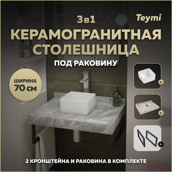 Столешница керамогранитная 70 см серый мрамор с раковиной Teymi Helmi Mini 24 кронштейны 2 шт. черные в комплекте F14223