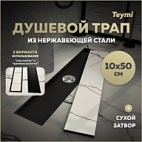 Превью фото Трап для душа под плитку с сухим затвором вертикальный выпуск Teymi Aina 10х50 черный T90356 № 1