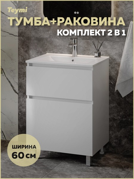 Тумба напольная с раковиной для ванной 60 см Laina белая раковина Ritta 60 F16043