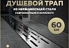 Трап для душа с комбинированным гидрозатвором Teymi Helmi Prime 60 см решетка нержавеющая сталь T90336