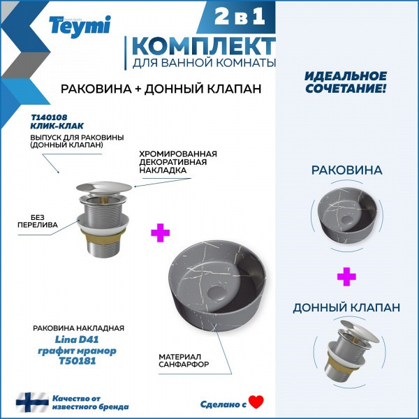 Раковина для ванной накладная Teymi Lina D41 графит мрамор в комплекте донный клапан клик-клак хром F12624