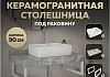 Столешница керамогранитная 90 см серый мрамор с раковиной Teymi Helmi S 48 кронштейны 2 шт. белые в комплекте F14165