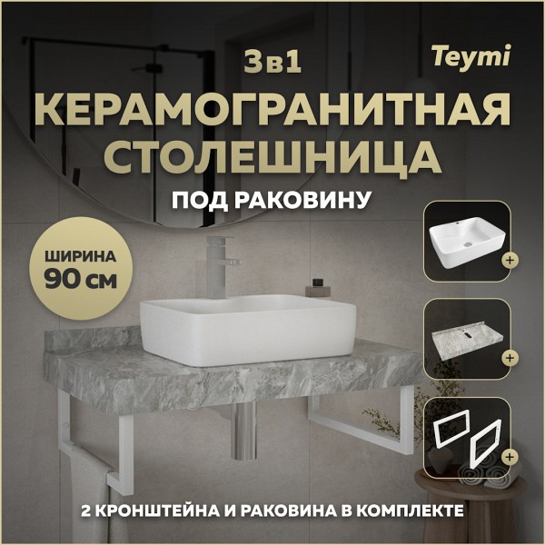 Столешница керамогранитная 90 см серый мрамор с раковиной Teymi Helmi S 48 кронштейны 2 шт. белые в комплекте F14165