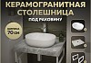 Столешница керамогранитная 70 см серый мрамор с раковиной Teymi Solli 48 кронштейны 2 шт. белые в комплекте F14119