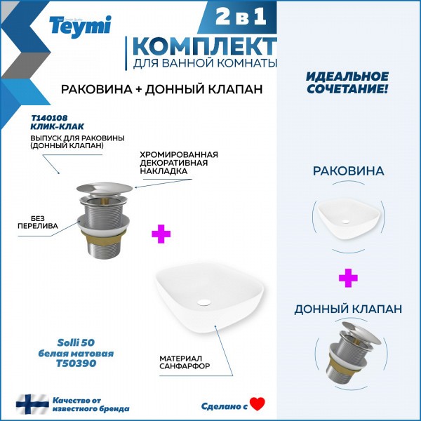 Раковина для ванной накладная Teymi Solli 50 белая матовая в комплекте донный клапан клик-клак хром F12641