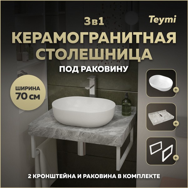 Столешница керамогранитная 70 см серый мрамор с раковиной Teymi Solli 48 кронштейны 2 шт. белые в комплекте F14119