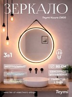 Превью фото Зеркало настенное с подсветкой круглое в ванную Teymi Kuura D800 LED сенсор кожаный ремень T20712 № 1
