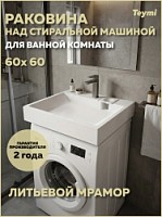 Превью фото Раковина над стиральной машиной 60х60 литьевой мрамор Teymi Vitra T50416 № 1