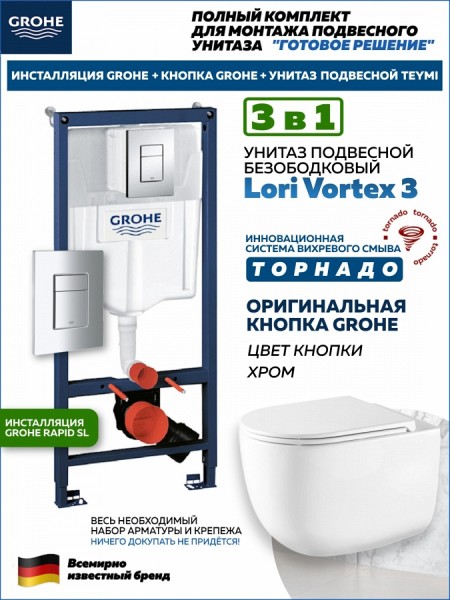 Комплект 3 в 1 инсталляция Grohe Rapid SL + Унитаз подвесной Teymi Lori Vortex 3 пок + кнопка хром F18111
