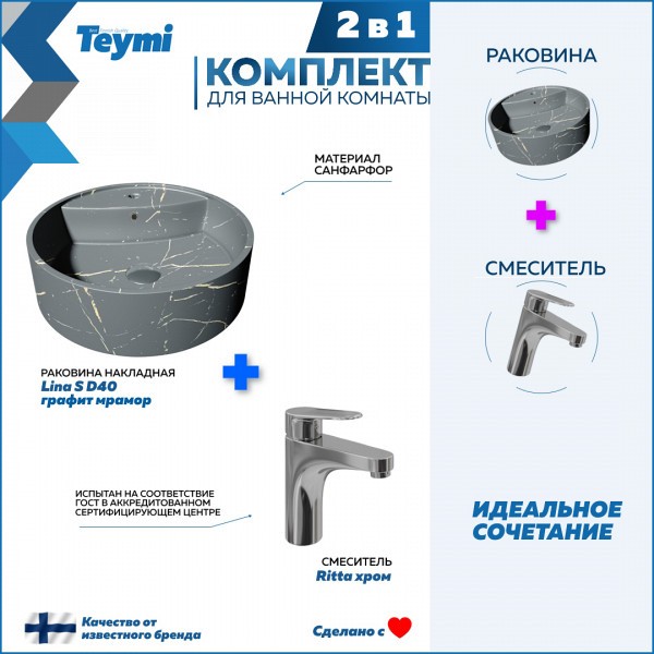 Раковина для ванной накладная Teymi Lina S D40 графит мрамор в комплекте смеситель хром F12703