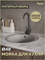 Превью фото Мойка для кухни D48 круглая серая матовая Teymi Lina Smart T120105 № 1
