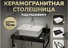 Столешница керамогранитная 70 см черный мрамор с раковиной Teymi Aina 49 кронштейны 2 шт. черные в комплекте F14360