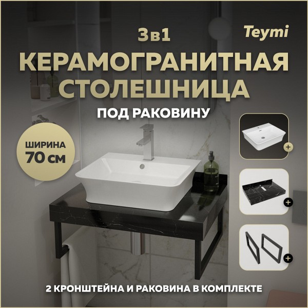 Столешница керамогранитная 70 см черный мрамор с раковиной Teymi Aina 49 кронштейны 2 шт. черные в комплекте F14360