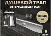Трап для душа под плитку с сухим затвором вертикальный выпуск Teymi Aina 10х40 нержавеющая сталь T90355