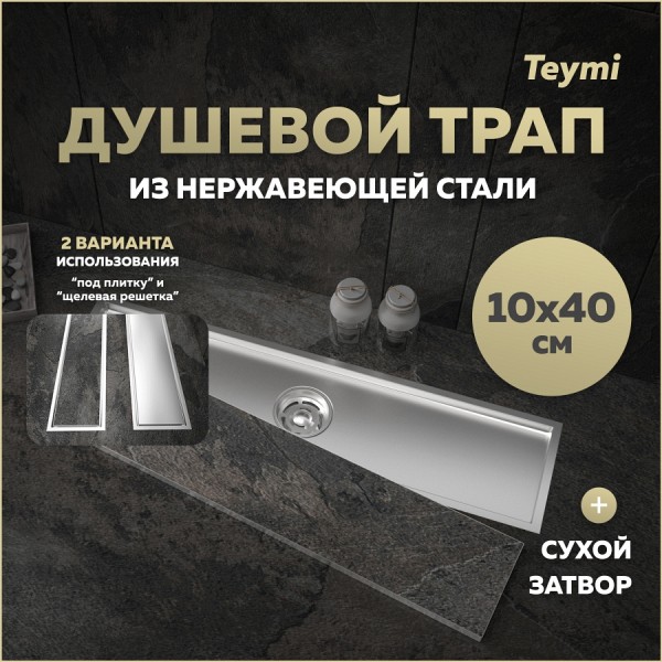 Трап для душа под плитку с сухим затвором вертикальный выпуск Teymi Aina 10х40 нержавеющая сталь T90355