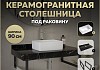 Столешница керамогранитная 90 см черный мрамор с раковиной Teymi Helmi Mini 38 кронштейны 2 шт. черные в комплекте F14399