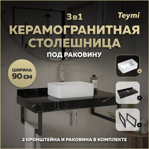 Столешница керамогранитная 90 см черный мрамор с раковиной Teymi Helmi Mini 38 кронштейны 2 шт. черные в комплекте F14399