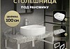 Столешница керамогранитная 100 см серый мрамор с раковиной Teymi Solli 51 кронштейны 2 шт. белые в комплекте F14196 № 16
