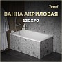 Ванна акриловая 120х70 белая Teymi Helmi Pro T30101