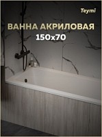 Превью фото Ванна акриловая 150х70 белая Teymi Helmi Pro T30102 № 1