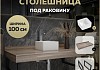 Столешница керамогранитная 100 см дуб кашмир с раковиной Teymi Helmi Mini 24 кронштейны 2 шт. черные в комплекте F15686