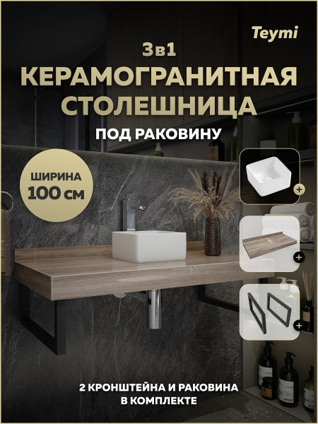 Столешница керамогранитная 100 см дуб кашмир с раковиной Teymi Helmi Mini 24 кронштейны 2 шт. черные в комплекте F15686