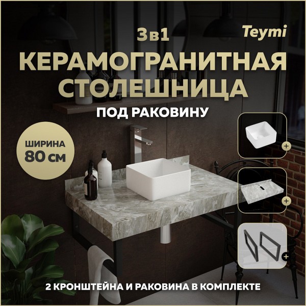 Столешница керамогранитная 80 см серый мрамор с раковиной Teymi Helmi Mini 24 кронштейны 2 шт. черные в комплекте F14248