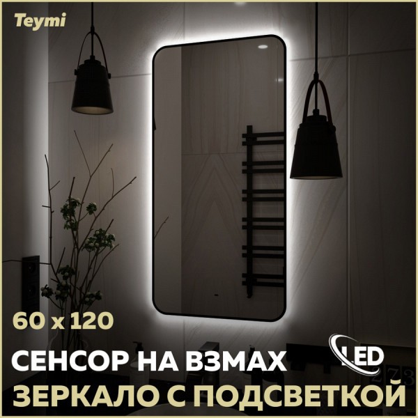 Зеркало настенное с подсветкой в ванную Teymi Solli Black Soft Line 60x120 LED сенсор на взмах T20235S