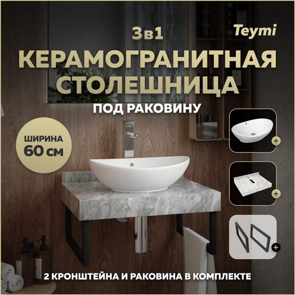 Столешница керамогранитная 60 см серый мрамор с раковиной Teymi Lori 60 кронштейны 2 шт. черные в комплекте F14208