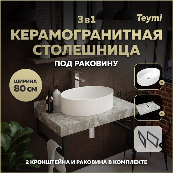 Столешница керамогранитная 80 см серый мрамор с раковиной Teymi Lori 50 кронштейны 2 шт. черные в комплекте F14253