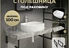 Столешница керамогранитная 100 см серый мрамор с раковиной Teymi Solli 51 кронштейны 2 шт. черные в комплекте F14321 № 16
